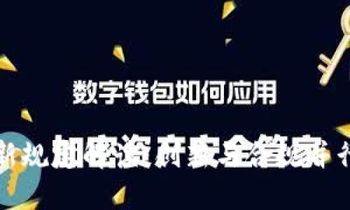 深圳数字钱包最新规定解读：创新与合规并行的未来数字支付