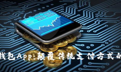 央行数字钱包App：颠覆传统支付方式的未来选择