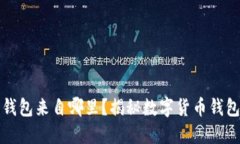 玩数字货币的钱包来自哪里？揭秘数字货币钱包