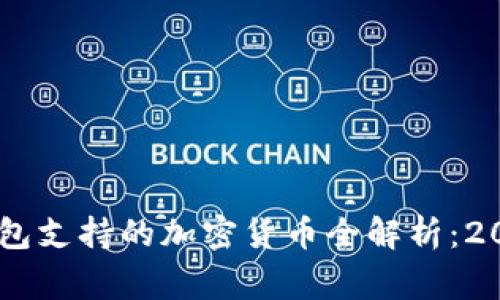 Ledger钱包支持的加密货币全解析：2023年指南