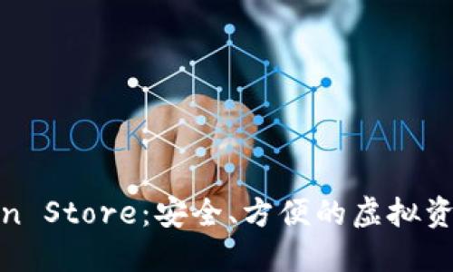 数字钱包与Token Store：安全、方便的虚拟资产管理解决方案