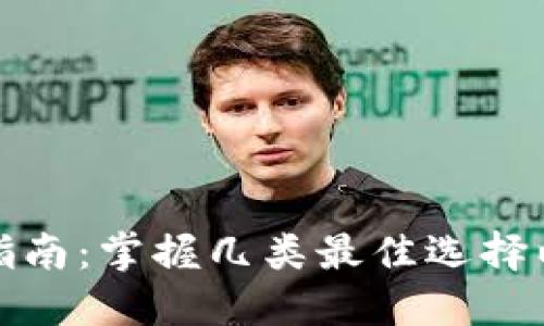 数字钱包升级指南：掌握几类最佳选择以满足您的需求