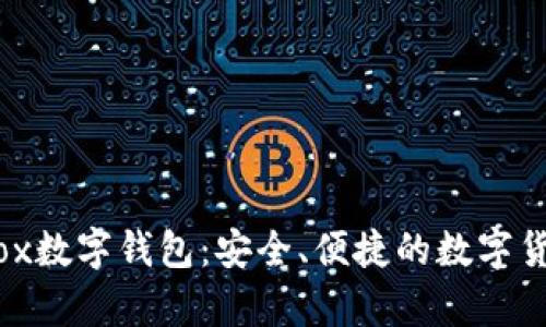 全面解析iBox数字钱包：安全、便捷的数字货币管理工具
