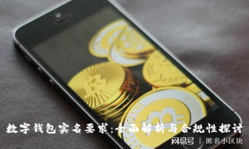 数字钱包实名要求：全面解析与合规性探讨