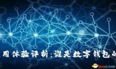 数字钱包使用体验评析：谁是数字钱包的真正用