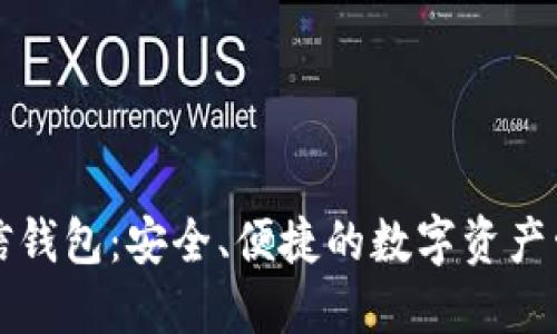 区块链信钱包：安全、便捷的数字资产管理工具