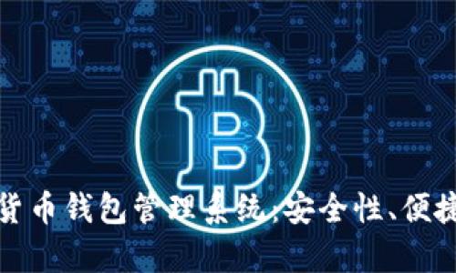 全面解析数字货币钱包管理系统：安全性、便捷性与未来发展