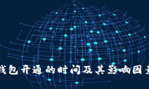 数字钱包开通的时间及其影响因素分析