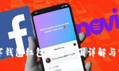 北京数字钱包红包使用范围详解与实用指南