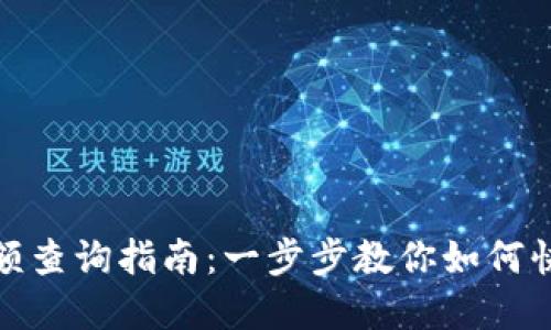 数字钱包余额查询指南：一步步教你如何快速查看余额