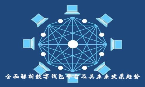 全面解析数字钱包平台及其未来发展趋势