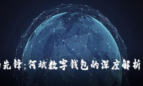 数字时代的先锋：何斌数字钱包的深度解析与应用前景