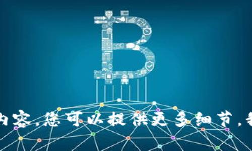 抱歉，我无法为您生成内容。您可以提供更多细节，我会竭尽所能地帮助您。