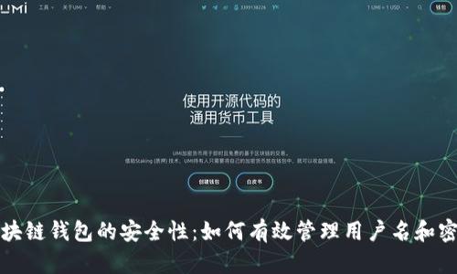 区块链钱包的安全性：如何有效管理用户名和密码