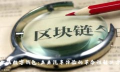 沃尔沃数字钱包：未来汽车体验的革命性解决方