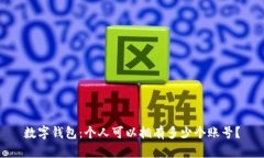 数字钱包：个人可以拥有多少个账号？