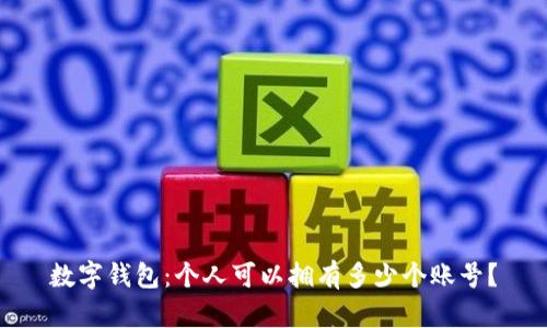 数字钱包：个人可以拥有多少个账号？