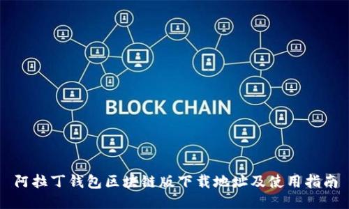 阿拉丁钱包区块链版下载地址及使用指南