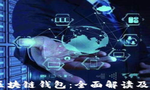 
ERC2.0区块链钱包：全面解读及使用指南