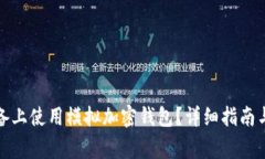 如何在苹果设备上使用模拟加密钱包？详细指南