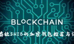 最适合存放SHIB的加密钱包推荐与详细分析