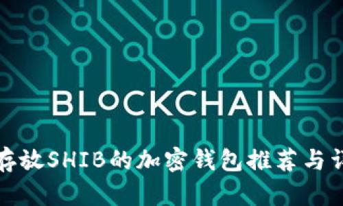 最适合存放SHIB的加密钱包推荐与详细分析