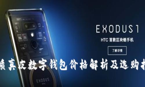 优质真皮数字钱包价格解析及选购指南