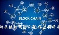 全球领先的区块链钱包公司：深度揭析与趋势展