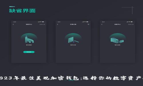揭秘2023年最佳美观加密钱包：选择你的数字资产托管者