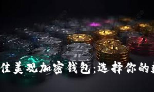 揭秘2023年最佳美观加密钱包：选择你的数字资产托管者
