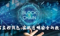 区块链如何监控钱包：实现透明安全的数字资产