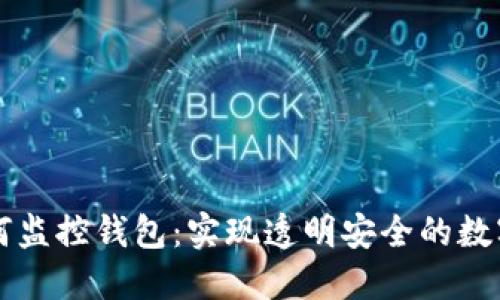 区块链如何监控钱包：实现透明安全的数字资产管理