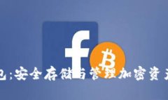 私钥数字钱包：安全存储与管理加密资产的最佳