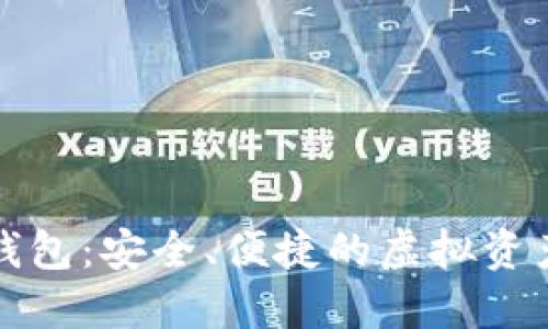 郑州数字货币钱包：安全、便捷的虚拟资产管理解决方案