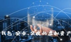 郑州数字货币钱包：安全、便捷的虚拟资产管理