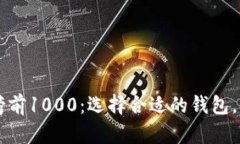 区块链钱包排行榜前1000：选择合适的钱包，保护