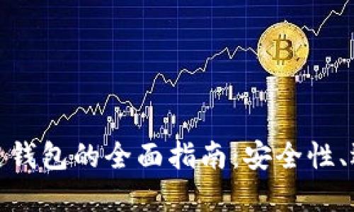 数字资产区块链钱包的全面指南：安全性、选择与使用技巧
