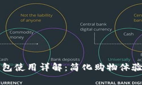 宜家数字钱包使用详解：简化购物体验的完美工具