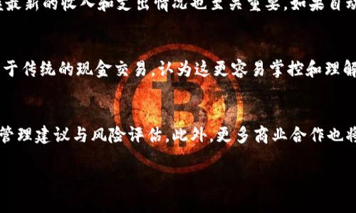 数字钱包中的自动还款功能：全面解析与应用场景

guanjianzi数字钱包, 自动还款, 移动支付, 消费管理, 理财工具/guanjianzi

数字钱包的基本概述
数字钱包，也被称为电子钱包，是一种存储用户支付信息的数据库，允许用户通过互联网和移动设备轻松进行金融交易。随着智能手机的普及和移动支付的迅速发展，数字钱包提供了便捷的支付手段，用户不仅可以通过它进行消费，还可以进行转账、接收资金、支付账单等操作。

在数字钱包的众多功能中，自动还款是一项极具实用价值的功能。自动还款可以帮助用户在规定时间内，自动从数字钱包中扣款，以偿还信用卡账单、贷款或其他周期性支付。这不仅糟糕了用户的财务管理，还避免了因错过还款期限而发生的逾期费用。

数字钱包与自动还款的关系
许多现代数字钱包都内置了自动还款的功能。这意味着用户可以将自己的支付账户绑定到数字钱包中，并设定还款的周期和金额。在到期日，数字钱包会自动从用户账户中扣除相应金额，用于还款。这样，用户可以减少财务管理的复杂性，并且更能信任自己的信用记录不会因为遗忘而受到影响。

除了便捷之外，数字钱包的自动还款功能通常与用户的银行账户及信用卡直接关联，这样在资金充足的情况下，用户就无需担心账户余额不足的问题。此外，许多数字钱包提供实时的账户余额和交易记录，这让用户能够更好地了解自己的财务状态。

如何设置数字钱包的自动还款
设置数字钱包的自动还款功能通常是一个简单的过程。下面是设置流程的一般步骤：
ol
li下载并安装相应的数字钱包应用。/li
li注册并登录账户。/li
li在设置中选择“自动还款”或“账单管理”选项。/li
li选择需要自动还款的账户，如信用卡、贷款等。/li
li输入每次还款的金额和周期（如每月、每季度）。/li
li确认绑定的支付账户并保存设置。/li
/ol
每种数字钱包的具体过程可能略有不同，但基本上都是围绕以上步骤展开的。在设置过程中，用户需确保绑定的支付账户信息准确无误，避免因错误设置导致还款失败。

数字钱包的优势和风险
使用数字钱包进行自动还款有其特有的优势和风险：
h4优势：/h4
ul
listrong便捷性：/strong用户无需记住每月的还款日期，自动处理能够有效减轻财务压力。/li
listrong避免逾期：/strong自动还款减少了因遗忘而导致的逾期费用或信用评分下降的风险。/li
listrong消费管理：/strong数字钱包通常还提供消费记录和预算追踪的功能，便于用户了解财务状况。/li
/ul
h4风险：/h4
ul
listrong账户安全：/strong如若数字钱包或绑定的银行账户被盗，可能导致资金损失。/li
listrong余额不足：/strong如果用户未能及时补充钱包余额，可能导致自动还款失败，从而产生逾期费。/li
listrong隐私问题：/strong使用数字钱包可能涉及个人隐私数据的泄露风险，用户需要关注相关的隐私政策。/li
/ul

相关问题讨论

1. 如何选择合适的数字钱包？
选择合适的数字钱包需要综合考虑多个因素，包括用户的使用习惯、安全性、功能等。首先，用户需评估所需的功能，例如是否需要支持多种支付方式、是否需要自动还款、账单管理等。其次，数个钱包的安全性至关重要，用户应优先选择那些提供双重认证和加密保护的钱包。此外，用户还应考虑钱包的界面设计是否友好、是否易用，这将直接影响到用户的体验。

2. 自动还款能避免哪些费用？
自动还款的最大优点是可以避免因未及时还款而导致的各类费用。首先，贷方通常会对逾期付款收取逾期费用，金额视合同而定，若用户设置了自动还款，就能有效避免这部分费用。同时，信用卡逾期还会对用户的信用评分造成负面影响，长此以往可能会影响到未来的信贷申请。因此，自动还款作为一种财务管理工具，能够帮助用户保持良好的信用记录，避免潜在的财务损失。

3. 如何确保数字钱包的安全性？
确保数字钱包的安全性主要有以下几方面：首先，用户应选择支持双重认证的钱包应用，这样即使密码被盗，攻击者也无法轻易进入账户。其次，用户在使用共享或公共网络时，应尽量避免登录钱包应用。此外，及时更新应用程序的版本和安全设置，防止安全漏洞被利用也是非常重要的。最后，定期检查账户交易记录，以便尽早发现异常活动。

4. 自动还款失败时该如何处理？
如果用户发现自动还款失败，应立刻采取措施。首先，用户需检查自己的支付账户，确保余额足够，并未因其他原因影响到账。此外，定期查看钱包应用的交易记录，掌握最新的收入和支出情况也至关重要。如果自动还款状态未能更改，用户应联系相应的银行或贷款机构，以确认是否有其他原因导致付款未成功。在这种情况下，及时人工进行还款是避免逾期的重要举措。

5. 数字钱包是否适合所有人？
虽然数字钱包提供了便捷的支付手段，但并非适合所有用户。对于一些对科技不太熟悉的人士来说，数字钱包的操作可能存在一定的难度。其次，部分用户可能更倾向于传统的现金交易，认为这更容易掌控和理解。此外，一些用户可能会对网络安全问题产生不信任感，担心个人信息可能被盗用。因此，用户的使用意愿将受到个人习惯、技能水平以及对技术的信任程度的影响。

6. 数字钱包的未来发展方向是什么？
未来，数字钱包的服务范围和功能将有所增加。首先，借助区块链技术，安全性和匿名性将进一步提升。其次，伴随人工智能技术的进步，钱包可能提供更智能化的财务管理建议与风险评估。此外，更多商业合作也将带来更多优惠政策，吸引用户选择使用数字钱包进行消费。最后，监管政策的跟进也将为数字钱包的发展保驾护航，促进其安全性和合理性有序增长。

总结来说，数字钱包的引入为现代支付提供了极大的便利，特别是在自动还款方面。和掌握如何使用数字钱包，将能够更好地管理个人财务，降低风险，提高生活效率。