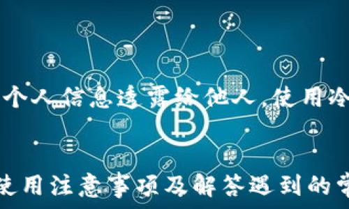   
  下载SC数字货币钱包：如何选择安全、便捷的钱包？ / 

相关关键词  
 guanjianci SC数字货币钱包, 数字货币安全, 加密货币存储, 选择钱包指南, 数字资产管理 /guanjianci 

一、SC数字货币钱包的概述
SC数字货币钱包是一种专门用于存储、管理和交易数字资产的工具。随着区块链技术的发展和加密货币市场的蓬勃发展，越来越多的用户开始关注如何有效地管理自己的数字资产。在众多数字货币钱包中，SC数字货币钱包凭借其安全性和易用性，逐渐成为了用户的佳选。本部分将介绍SC数字货币钱包的基本功能、工作原理以及其在市场上的位置。

SC钱包不仅支持用户存储多种数字货币，还提供一系列的附加功能，如实时市场监控、资产分析、行情交易等。此外，用户可以通过移动端和PC端同时管理自己的数字资产，通过云服务的帮助，使得用户可以随时随地访问和管理自己的钱包。

二、下载SC数字货币钱包的步骤
下载SC数字货币钱包非常简单，用户只需遵循以下步骤：

ol
li访问官方网站：首先，用户需要访问SC数字货币钱包的官方网站，确保通过正规渠道下载钱包，避免恶意软件的威胁。/li
li选择下载版本：SC钱包通常提供多个版本，包括手机端（安卓、iOS）和桌面端（Windows、Mac）。用户可以根据自己的设备选择合适的版本。/li
li安装软件：下载完成后，用户需要按照提示进行安装，根据不同设备的特性，安装过程可能会有所不同。/li
li创建或导入钱包：安装完成后，用户可以选择创建新钱包或导入已有钱包。新用户需设置密码和备份助记词，以确保钱包安全。/li
/ol

下载和安装完成后，用户就可以开始使用SC数字货币钱包进行资产的管理和交易了。

三、如何选择安全的数字货币钱包？
在选择数字货币钱包时，安全性应该是首要考虑的因素。以下是一些选择安全钱包的关键点：

h41. 钱包类型/h4
数字货币钱包主要分为热钱包和冷钱包。热钱包连接互联网，方便随时交易，适合频繁使用。然而，热钱包面临网络攻击的风险。冷钱包则不在线，更加安全，适合长期存储。

h42. 开源 vs. 封闭源代码/h4
选择开源钱包可以提高透明度，因为代码可以被社区审核，减少后门和安全漏洞的风险。

h43. 进行安全审计/h4
查看钱包是否经过安全审计，是否有第三方机构对其安全性进行了评估。经过审计的钱包通常会更安全。

h44. 用户评价与社区反馈/h4
查看用户对该钱包的评价及社区反馈，能够帮助判断其安全性和易用性。

h45. 多重签名和两步验证/h4
选择支持多重签名和两步验证的钱包，能增加安全性，保证即使遭到账户入侵，资产也能更好保护。

通过考虑以上几个方面，用户可以更加有效地选择到安全可靠的数字货币钱包。

四、SC数字货币钱包的优缺点
虽然SC数字货币钱包有很多优点，但也存在一些缺点。接下来，我们将详细分析SC钱包的优缺点。

h4优点/h4
ul
li用户友好界面：SC数字货币钱包设计简洁，操作直观，适合新手用户。/li
li多种货币支持：支持多种主流数字货币，用户可以通过一个钱包管理多种资产。/li
li安全性高：SC钱包采用行业领先的安全措施，确保用户的资产安全。/li
li实时市场监控：提供完善的市场行情监控功能，便于用户进行交易决策。/li
li移动端和PC端同步：用户可以在多个设备上方便地管理资产，保障信息同步及时。/li
/ul

h4缺点/h4
ul
li对于高级用户功能较少：相对而言，如果用户追求更专业的交易功能，SC钱包可能不够完善。/li
li网络依赖性：作为热钱包，安全性受到网络环境的影响，面临潜在的网络攻击。/li
/ul

综上所述，用户在选择SC钱包时需要根据自己的需求来权衡其优缺点。

五、使用SC数字货币钱包的注意事项
在使用SC数字货币钱包的过程中，有一些注意事项需要用户时刻记住，以确保资产安全：

h41. 定期备份钱包/h4
用户在创建钱包时生成助记词，务必妥善保管，定期进行数据备份，防止因设备损坏而导致的资产损失。/h4

h42. 设置强密码/h4
设置复杂的密码并定期更换密码，避免使用简单的密码以提高安全性。/h4

h43. 注意钓鱼网站和恶意软件/h4
在下载和使用钱包时，要避免访问非正规网站，确保下载源的可靠性以防钓鱼攻击。/h4

h44. 不分享私钥/h4
用户绝对不应与他人分享钱包的私钥和助记词，这些信息是资金安全的核心，妥善保存是十分重要的。/h4

h45. 定期检查账户活动/h4
用户要定期检查自己的账户活动，及时发现异常情况并采取相应措施。/h4

遵循上述注意事项，用户能够在使用SC数字货币钱包过程中更有效地保护自己的资产安全。

六、常见疑问解答

h41. 下载SC数字货币钱包的安全性如何？/h4
在下载SC数字货币钱包的过程中，安全性是一个关键因素。用户应确保通过正规官方网站下载软件，并在下载和安装过程中注意防范网络安全威胁。在下载后，需要对安装过程进行相应的安全审查，确保软件未被篡改。

h42. SC数字货币钱包能支持哪些数字资产？/h4
SC数字货币钱包支持多种主流数字资产，包括比特币、以太坊、莱特币等，用户能够在一个钱包中管理多种资产，方便进行交易和管理。

h43. 如何找回丢失的SC钱包？/h4
如果用户丢失了SC钱包，首先应尝试使用助记词进行恢复。用户在创建钱包时会生成一个助记词，将其保存在安全地点是找回钱包的关键。若未妥善保管助记词，找回钱包的可能性将大大降低。

h44. SC钱包如何保证用户资产的安全性？/h4
SC数字货币钱包通过多种手段来保护用户资产的安全性，包括但不限于加密存储、两步验证、多重签名等技术手段，为用户提供了稳固的财产保护。然而，用户的个人安全意识也是安全保障中不可忽视的因素。

h45. SC钱包是否支持跨平台使用？/h4
SC数字货币钱包支持多种设备的使用，包括移动端和PC端，用户可以在不同设备间同步管理资产，提高了灵活性，使得用户能随时随地获取自己的数字货币。

h46. 如何提高SC钱包的安全性？/h4
用户可以采取多种措施提高SC数字货币钱包的安全性，首先，定期更换密码、启用两步验证等基本安全设置，其次，保持软件更新，定期进行安全检查，并确保不将个人信息透露给他人。使用冷钱包进行长期存储也是保护数字资产的有效方式。

七、总结
SC数字货币钱包作为一款功能全面、安全便捷的钱包选择，无论是新手用户还是有经验的用户，都能够很方便地使用。通过了解下载步骤、选择钱包的关键要素、使用注意事项及解答遇到的常见问题，用户能够更加有效地使用SC数字货币钱包，保护自己的数字资产安全，为参与数字货币市场的投资奠定基础。