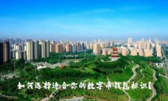 如何选择适合你的数字币钱包标识？