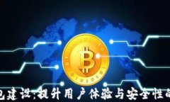 数字钱包建设：提升用户体验与安全性的新趋势