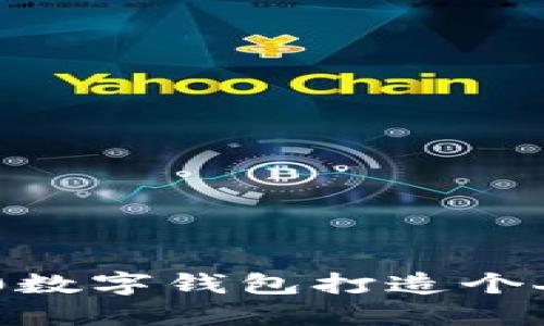 如何使用P40数字钱包打造个人理财新模式