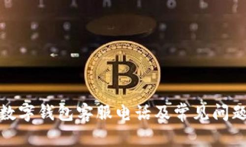 建行数字钱包客服电话及常见问题解答