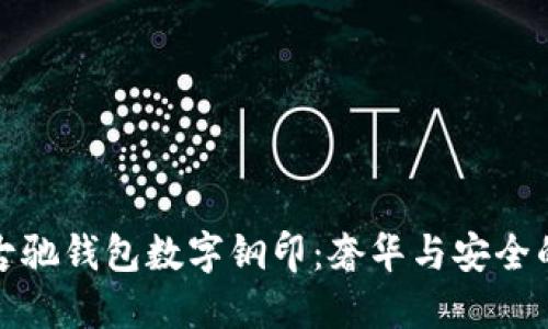 深入了解古驰钱包数字钢印：奢华与安全的完美结合