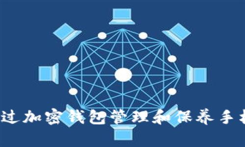 如何通过加密钱包管理和保养手机电池?