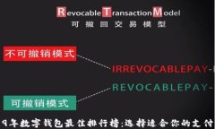 2019年数字钱包最佳排行榜：选择适合你的支付工