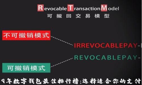 
2019年数字钱包最佳排行榜：选择适合你的支付工具