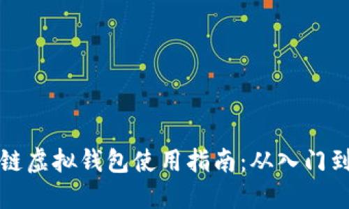 区块链虚拟钱包使用指南：从入门到精通