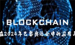 数字钱包在2024年巴黎奥运会中的应用与未来展望